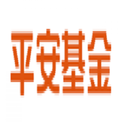 平安基金